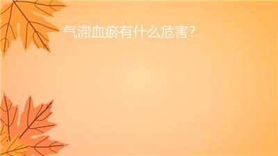 氣滯血瘀有什么危害？