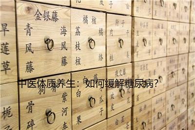 中醫體質養生：如何緩解糖尿病？