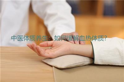 中醫體質養生：如何緩解血熱體質？